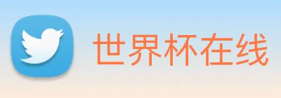 世界杯在线 logo